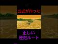 公式が作った逆走ルートがヤバすぎるw