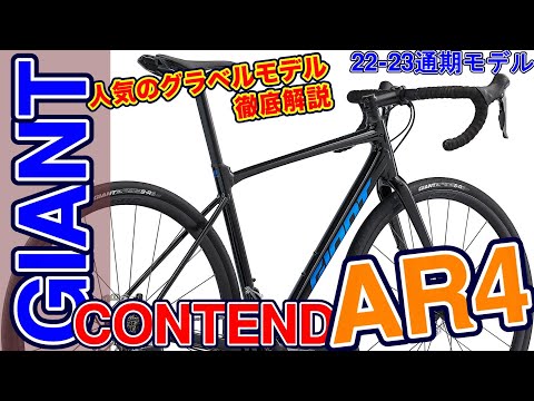 【 ロードバイク 】 GIANT 入門者向け グラベルロード CONTEND