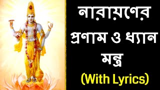 Narayan Pranam Mantra in Bangla #Narayan Dhyan Mantra in Bangla #Nitya Narayan puja Mantra in Bangla