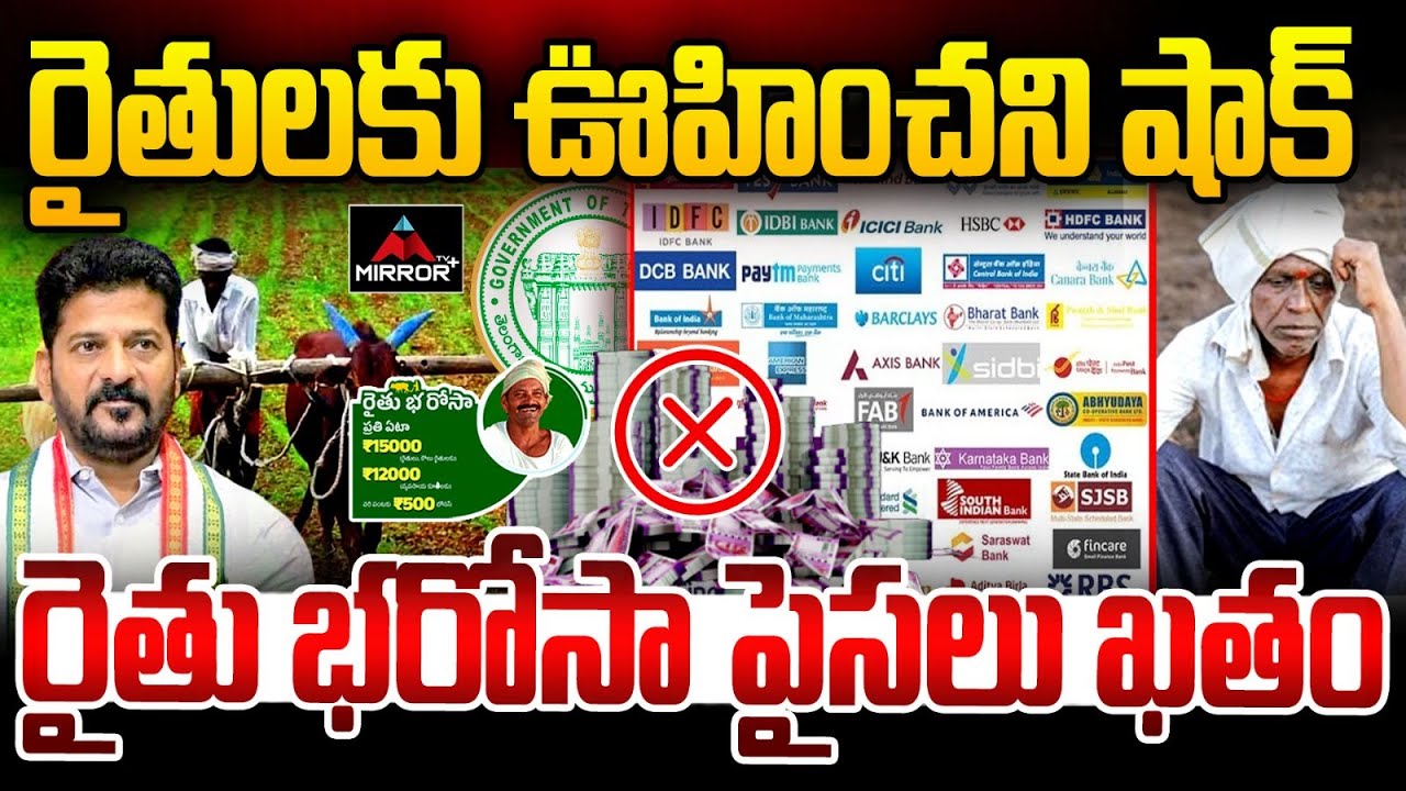 రైతు భరోసా పైసలు ఖతం | No Money For Rythu Bharosa | Revanth Reddy | KCR | MTV Plus