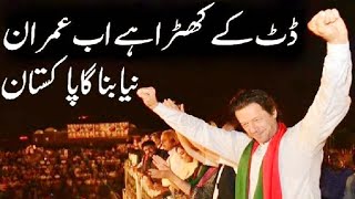 Dut K Khara Hai Ab Imran Naya Banay Ga Pakistan | PTI Song screenshot 2