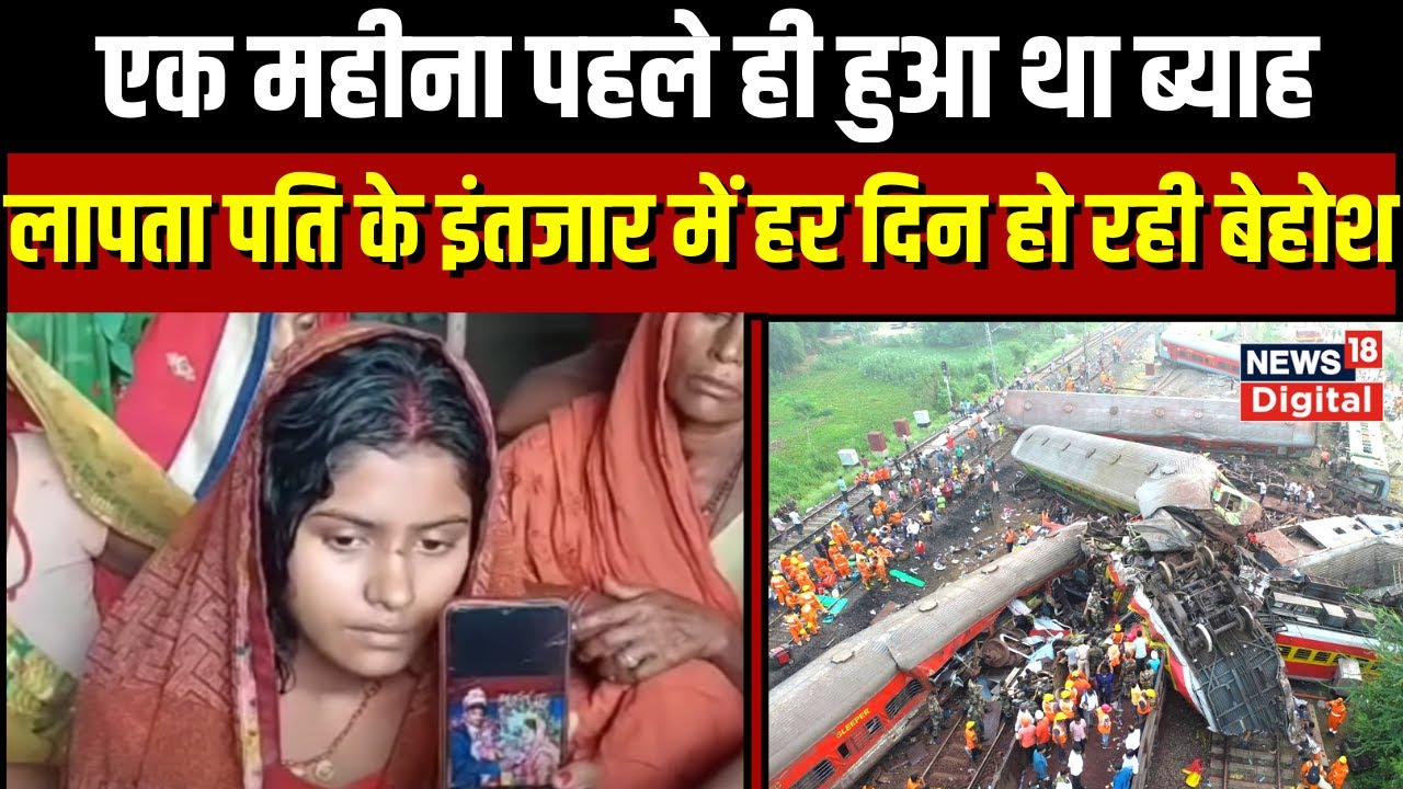Odisha Train Accident : एक महीने पहले ही हुई शादी, Balasore Train Accident के बाद से है पति लापता