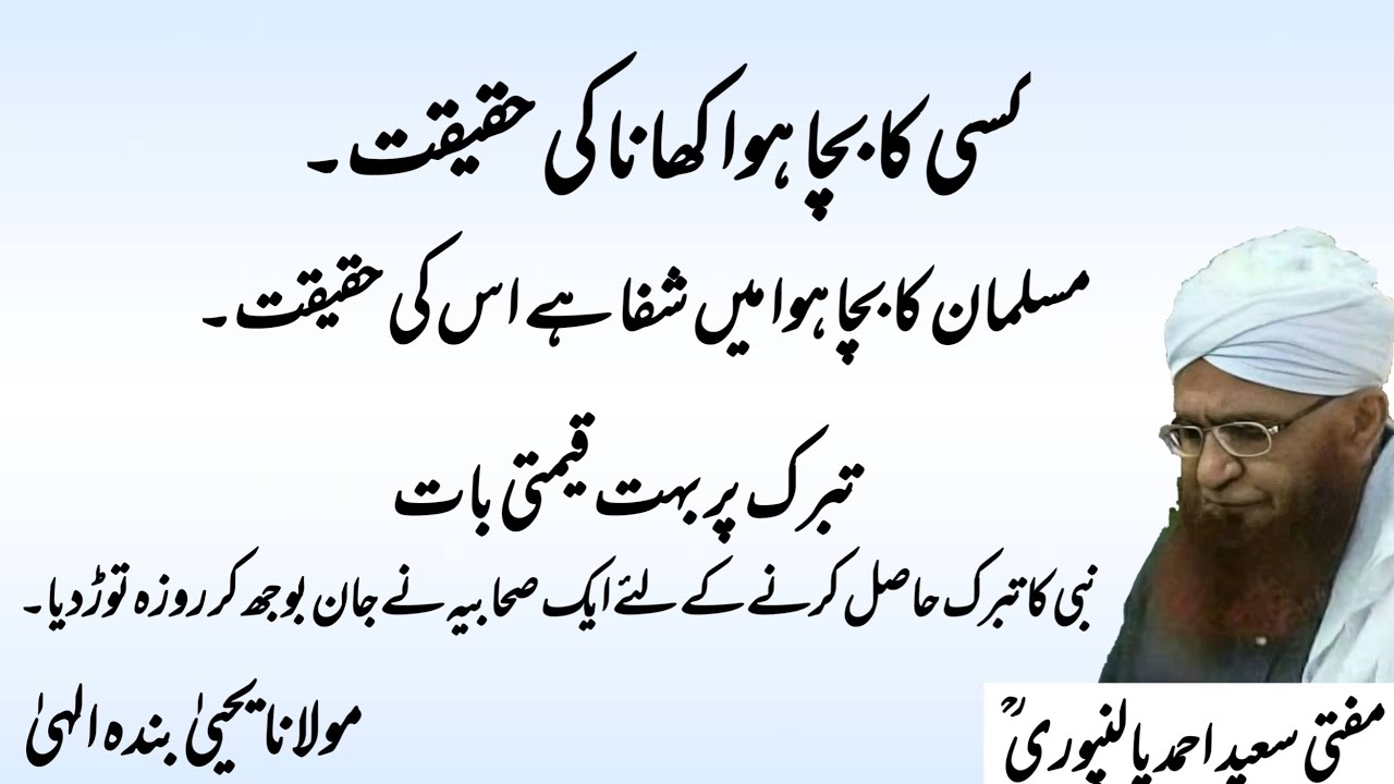 nabi ka tabrruk | muslman ka bacha howa khana | shifa he | Mufti Saeed Ahmad Palanpuri r.a