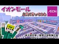 【マイクラまちづくり#14】イオンモール再現してみた【解説付き】