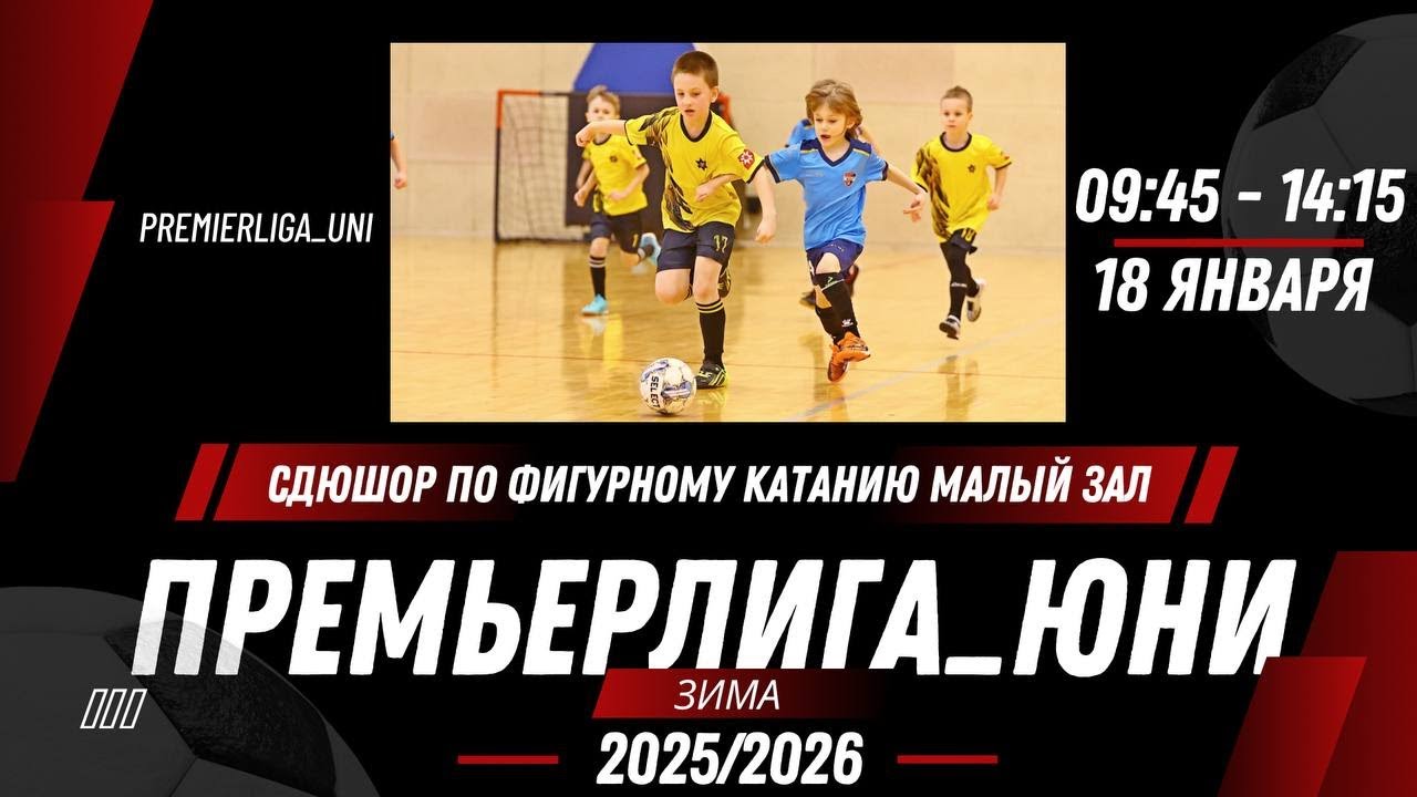 ПРЕМЬЕРЛИГА ЮНИ | ЛИГА ТАЛАНТОВ | СДЮШОР по фигурному катанию Зал 2 | 18.01.2026