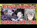 【イザリア】新キャラのロヴェを当てたい！＆ちょっと使ってみよう！ #イザリア #etheria