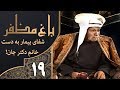 سریال طنز باغ مظفر قسمت 19 Mozaffar S Garden 
