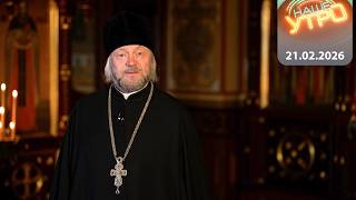 ДУХОВНОЕ ПРОБУЖДЕНИЕ с протоиереем Федором Повным | 21.02.2026