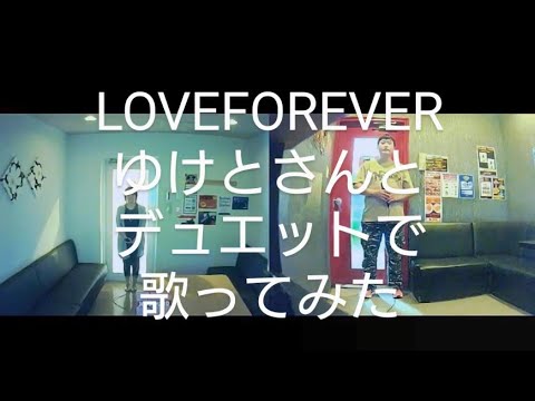 加藤ミリヤ×清水翔太／Love Forever　ゆけとさんと歌ってみた【うたスキ動画】