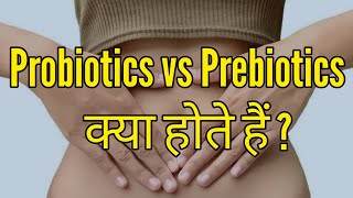 Probiotics के फायदे for Gut Health? -  Probiotics vs Prebiotics में क्या Difference होता है?