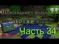 [Minecraft выживание с модами] - Часть 34