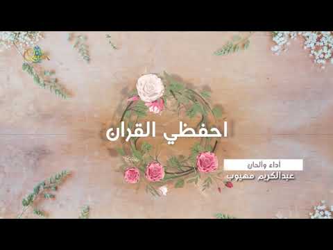احفظي القرآن يا أخت العقيدة أنشودة محفزة على حفظ القرآن الكريم