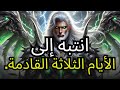 المختار، هذا تحذير للأيام الثلاثة القادمة  الله يحذّرك