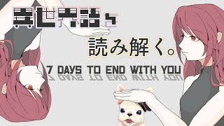 【 7 Days to End with You 】あなたの言葉と心が知りたい 【犬尾まわり】