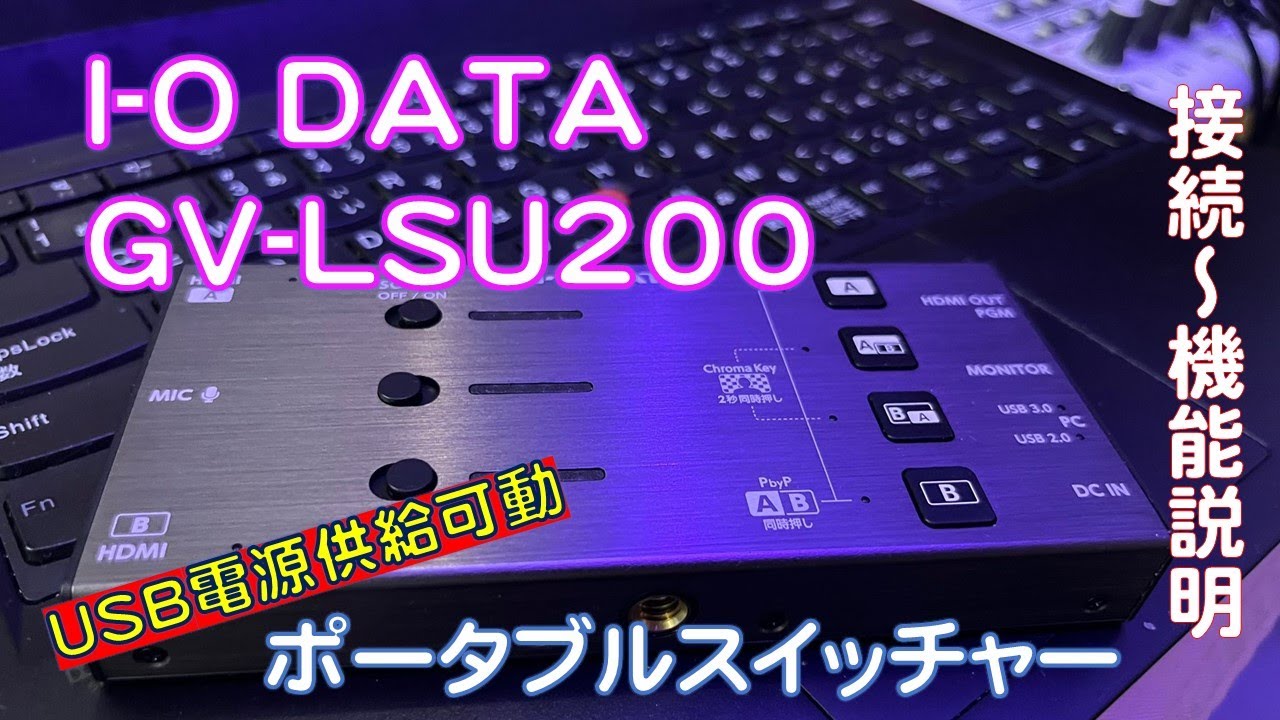 ZOOMでセミナー配信に最適！スイッチャー I-O DATA GV-LSU200 接続