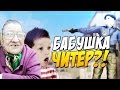 БАБУШКА ЧИТЕР ГЛОБАЛ?! - ТРОЛЛИНГ В CS:GO (ЗЛОЙ ШКОЛЬНИК ВИЗЖИТ)