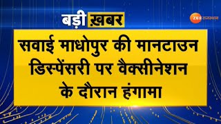 Swaimadhopur :मानटाउन डिस्पेंसरी पर Vaccination के दौरान हंगामा। Sawai Madhopur News । Breaking News