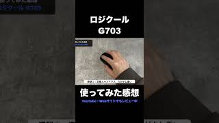 Logicool G703hを使ってみた感想 #logicool #g703   #ゲーミングマウス  #レビュー