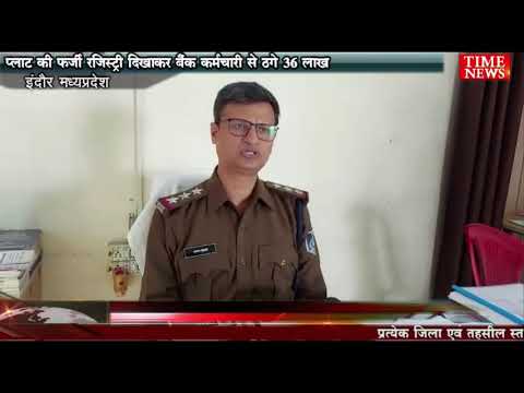 प्लाट की फर्जी रजिस्ट्री दिखाकर बैंक कर्मचारी से ठगे 36 लाख