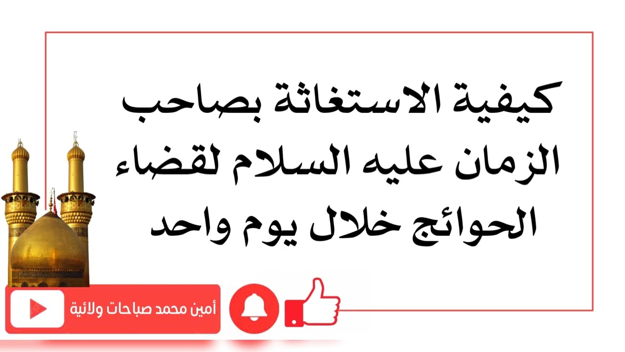 كيفية الاستغاثة بصاحب الزمان لقضاء الحوائج خلال يوم واحد