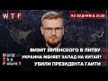 Зеленский в Литве / Украина меняет Запад на Китай? / Убили президента Гаити / WTF от 7 июля 2021