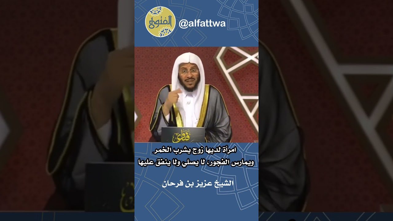 امرأة لديها زوج يشرب الخمر ويمارس الفجور، لا يصلي ولا ينفق عليها | الشيخ عزيز بن فرحان