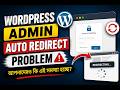 WordPress Admin Auto Redirect Problem | আপনাদেরও কি এই সমস্যা হচ্ছে? #linkloomseo #seotutorial