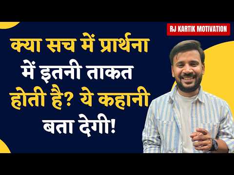 MOTIVATIONAL VIDEO | प्रार्थना के चमत्कार की कहानी पूरा जीवन बदल देगी | RJ KARTIK STORY