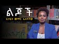 እስከ መጨረሻው በጨዋታ ብንማር የት እንደርስ ነበር  #ethiopianstudytips #education