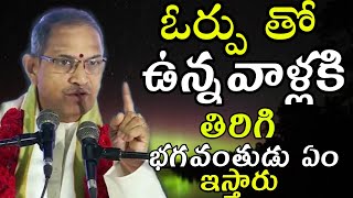 ఓర్పుChaganti Koteswara Rao speeches pravachanam latest 2020 sri chaganti koteswara rao pravachanalu screenshot 2
