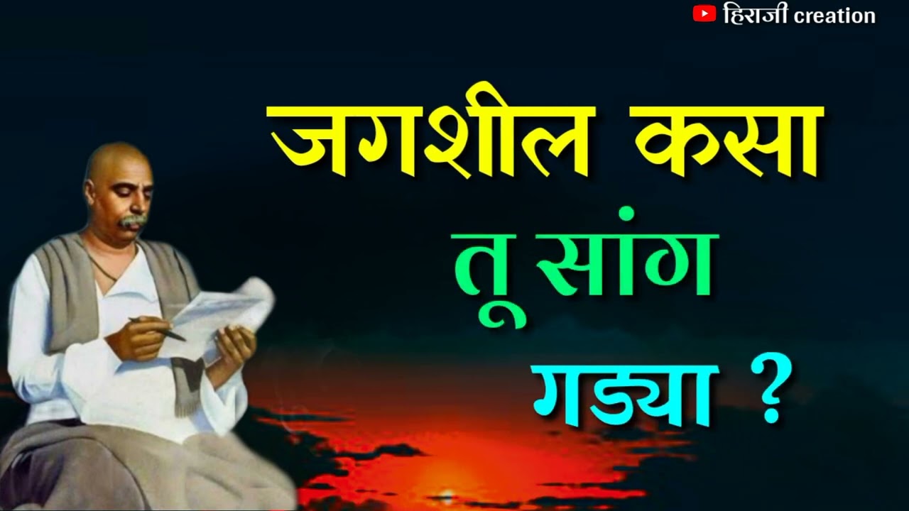 जगशील कसा तू सांग गड्या। तुकडोजी महाराज भजन। समाज प्रबोधन भजन युवाजागृती।तुकड्यादास ।हिराजी creation