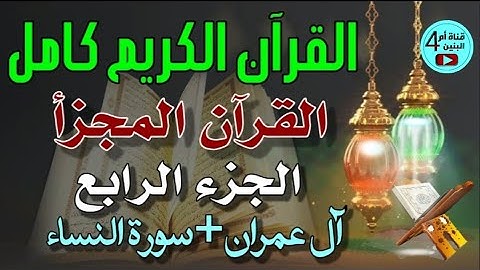 4- الجزء الرابع من القرآن الكريم، آل عمران + النساء، القارئ احمد الدباغ، المصحف المجزأ