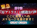第十話 緊急「3I/アトラス」は創造主の声。ここに地球人へのメッセージを届けます!