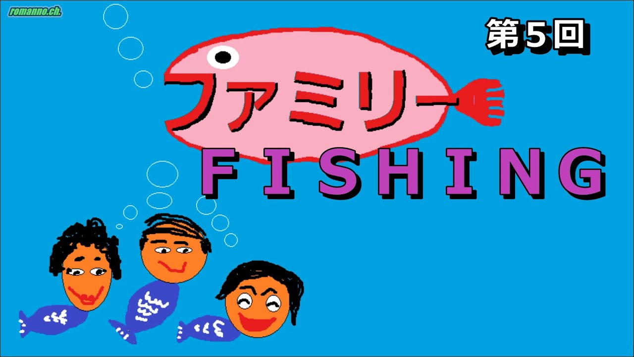 ⑤【Family Fishing】Family★Pitching（事故って打ちのめされるの巻） YouTube
