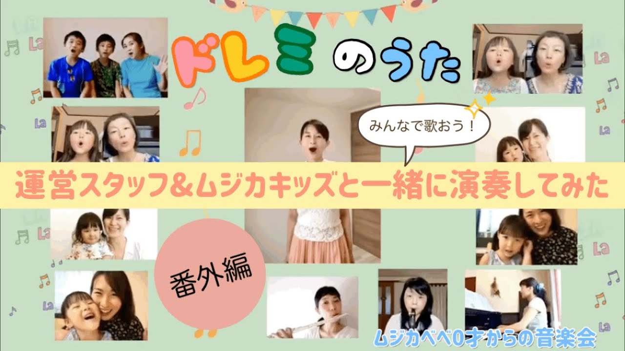 ドレミのうた サウンドオブミュージック より 番外編 みんなで歌おう 運営スタッフ ムジカキッズと一緒に演奏してみた Youtube
