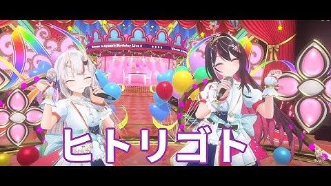 【ヒトリゴト】【 百鬼あやめ生誕祭2024】Dream Festival‼ 【百鬼あやめ/ホロライブ】AZKi
