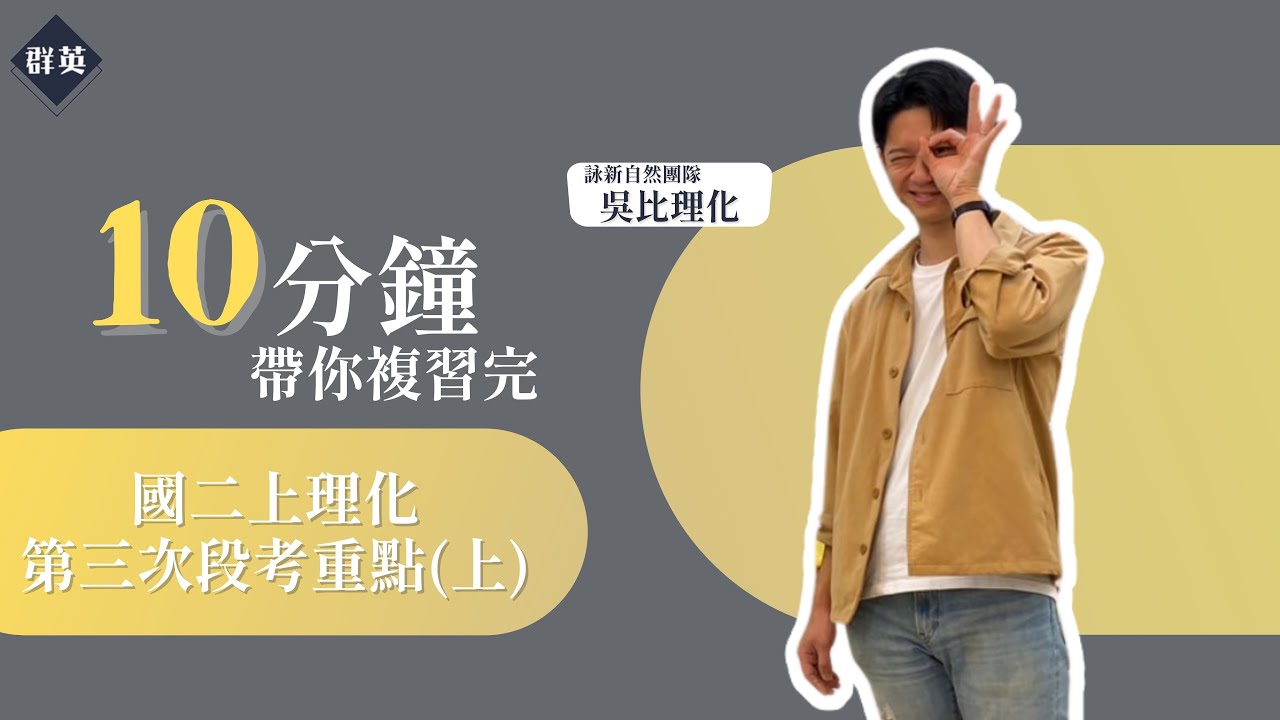 群英教育｜十分鐘帶你複習完熱的性質與傳遞(上) feat.吳比理化