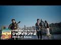 ジャアバーボンズ『Reチャレンジャア』ティザー映像