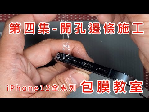 【第四集 IPHONE 12 包膜教室 開孔邊條施工 】 輕鬆學包膜 包膜教學 APPLE IPHONE12 MINI PRO MAX 保護貼 快速包膜 相容 HODA 晶石殼