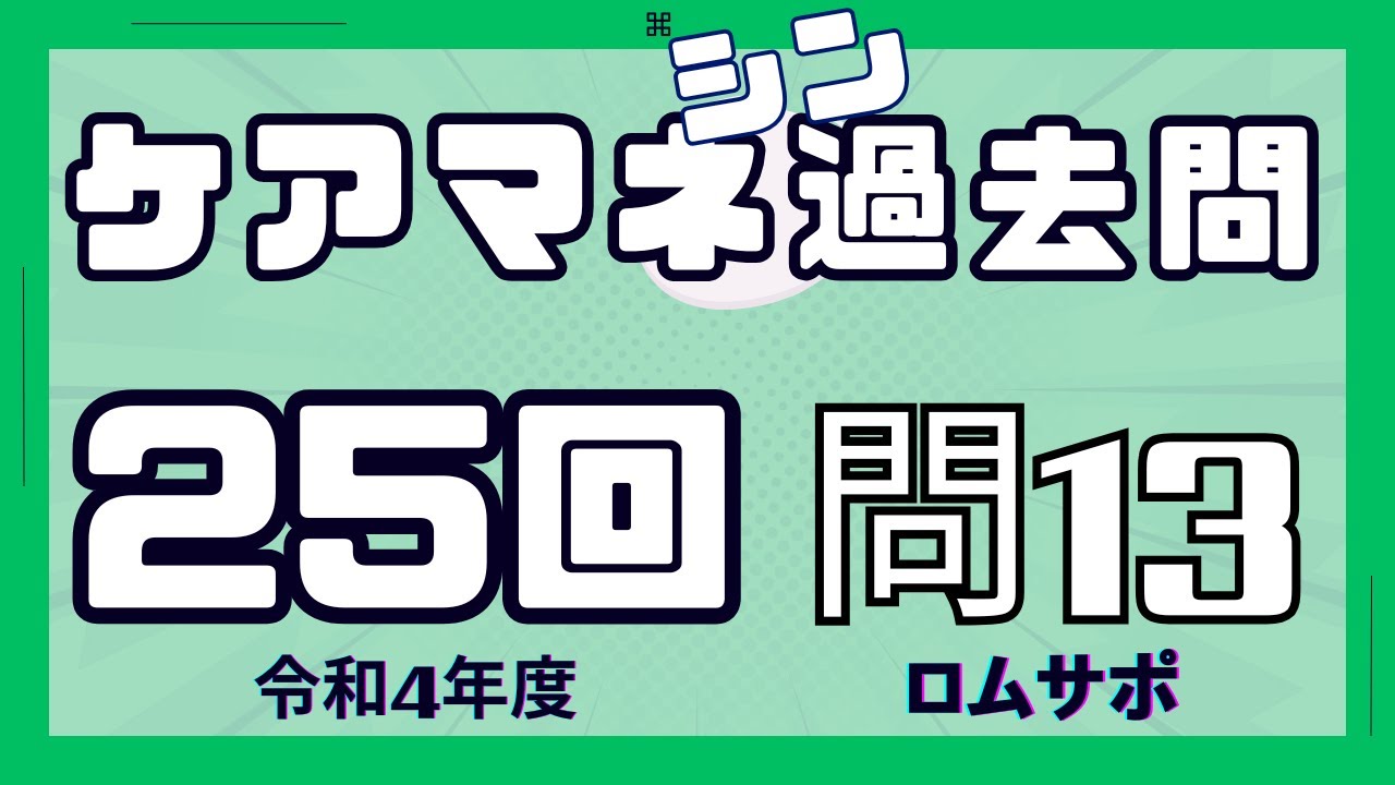 ケアマネ過去問　25回・問13