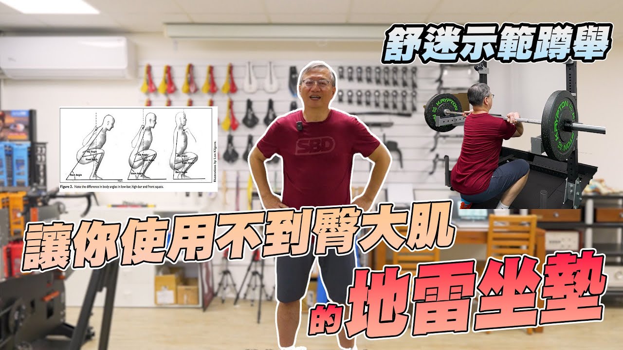 【舒迷說】「地雷坐墊讓你無法使用臀大肌」