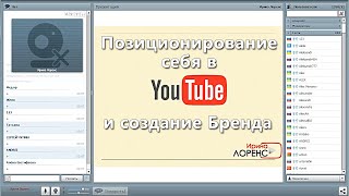 Позиционирование себя в YouTube и создание бренда. Ирина Лоренс (29.10.2014) [Вебинары](, 2014-10-30T09:30:57.000Z)