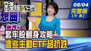 【錢線百分百】20260804完整版(中集)《買在山頂要急賣嗎?套牢股翻身攻略! 跌深股要V轉了嗎? 揭!熱門股買賣攻略》│非凡財經新聞│