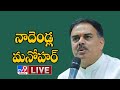 Nadendla Manohar Meeting with Leaders of Krishna & Guntur district - TV9