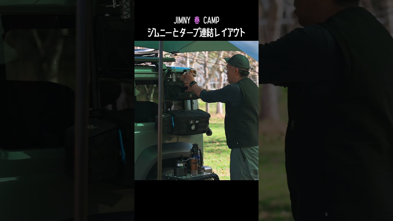 Jimny 春 Camp ~ フォーエバーキャンピングパラダイス~【Part3 タープ連結レイアウト・サイドシェルフでコーヒータイム編】 #camping #jimny #ジムニーシエラ