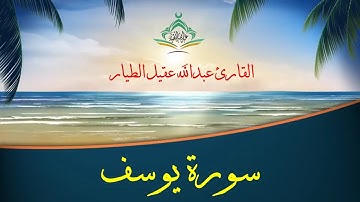 سورة يوسف - القارئ عبدالله الطيار Surah Yusuf