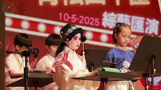 Publication Date: 2025-08-01 | Video Title: 道教青松小學 — 24/25「童夢舞台.青松四十匯」綜藝匯演