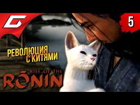 Видео: САМУРАЙСКИЕ БУДНИ ➤ Rise of the Ronin ◉ Прохождение 5