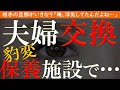 【修羅場 浮気】夫婦交換。会社の保養施設での危ない体験…【睡眠朗読 ASMR】