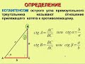 Геометрия, 8 класс -Тригонометрические функции острого угла прямоугольного треугольника